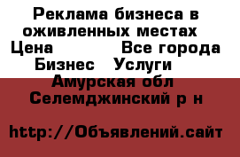 Реклама бизнеса в оживленных местах › Цена ­ 5 000 - Все города Бизнес » Услуги   . Амурская обл.,Селемджинский р-н